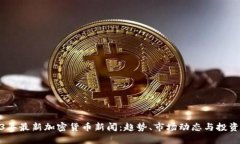 2023年最新加密货币新闻：